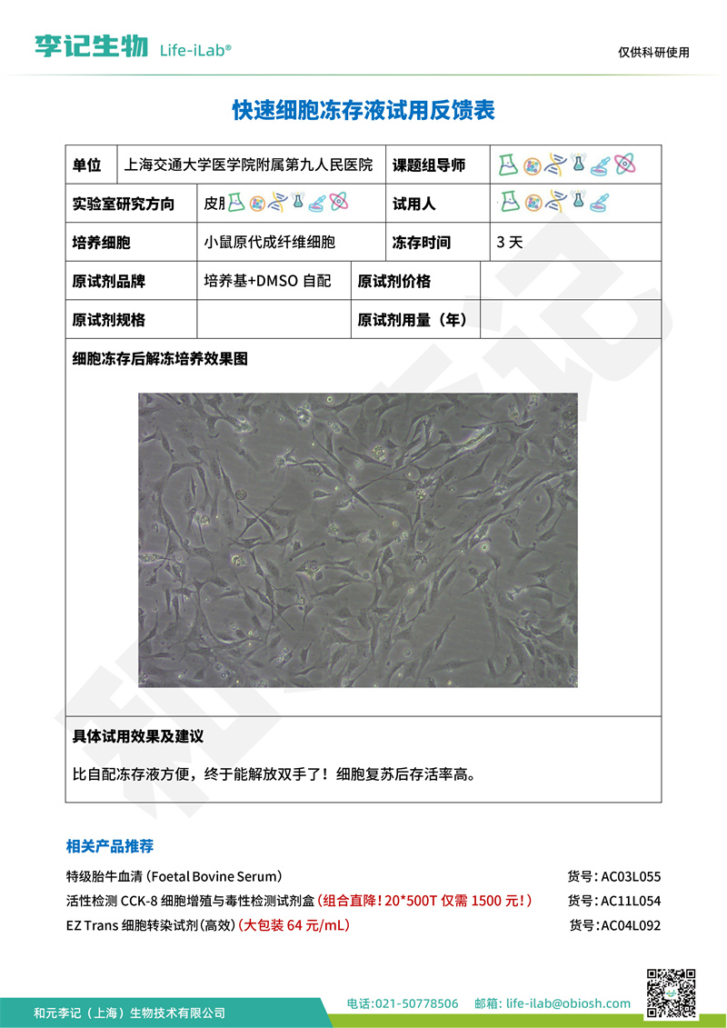 冻存液1上海交通大学医学院附属第九人民医院-改.jpg