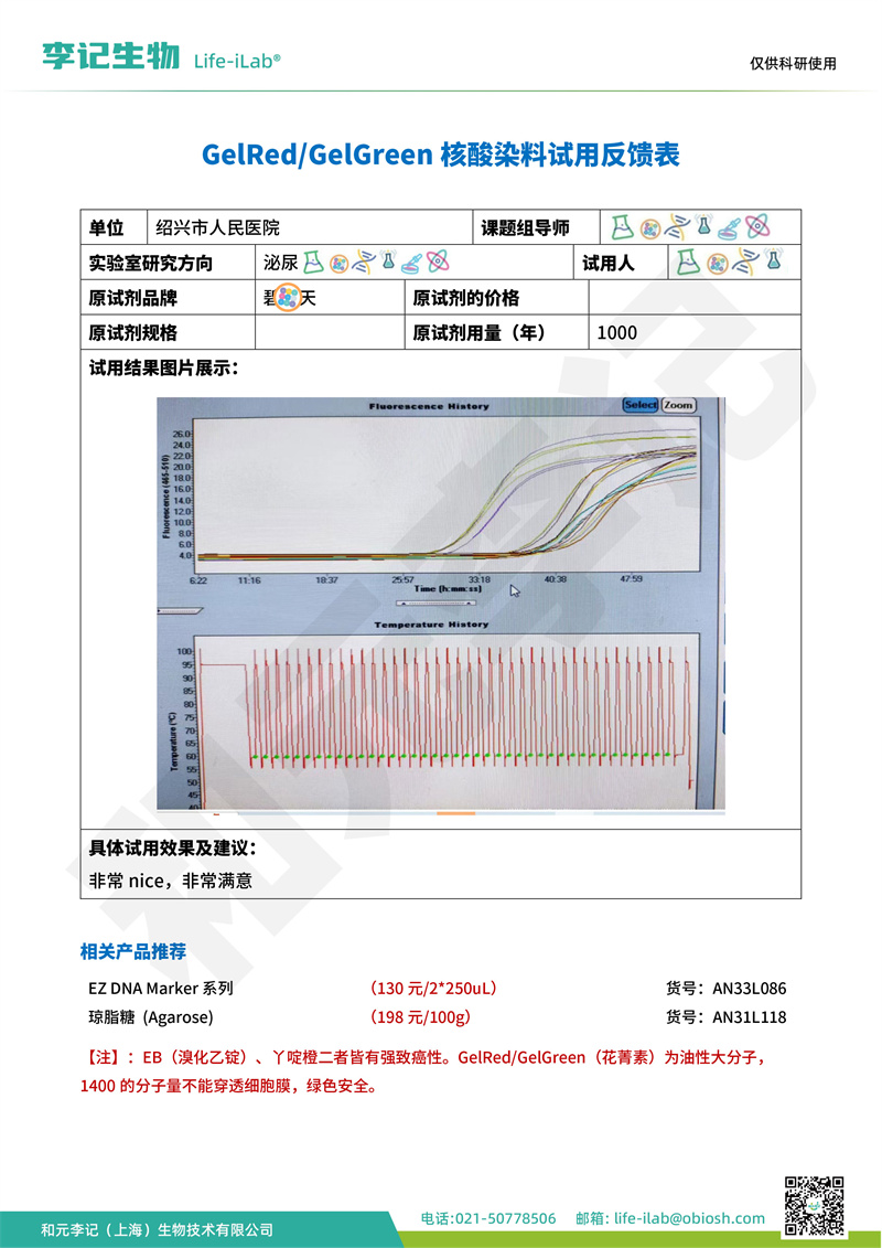 核酸染料1浙江省绍兴市人民医院-改.jpg