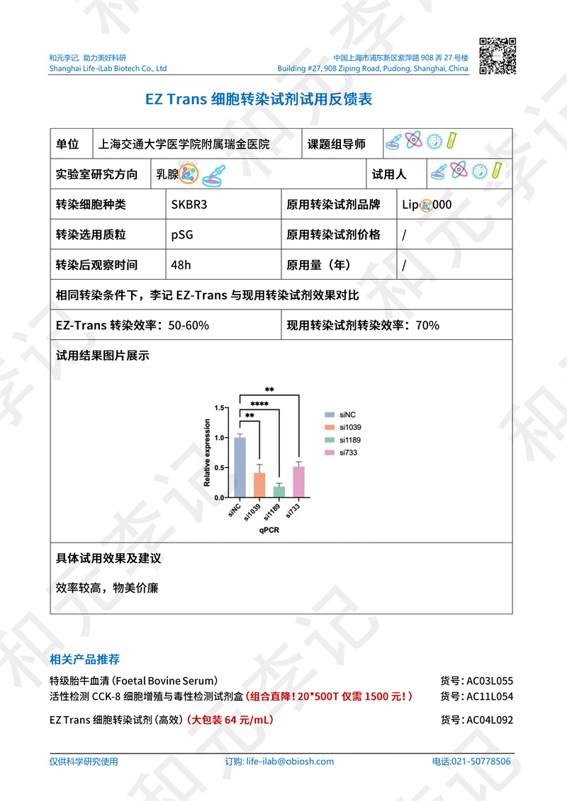 转染1上海交通大学医学院附属瑞金医院-改.jpg
