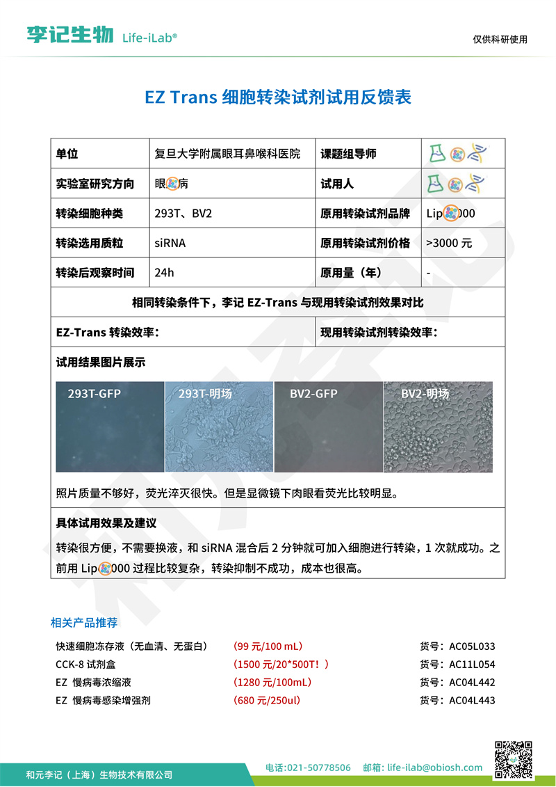 转染1上海市复旦大学附属眼耳鼻喉科医院-改.jpg