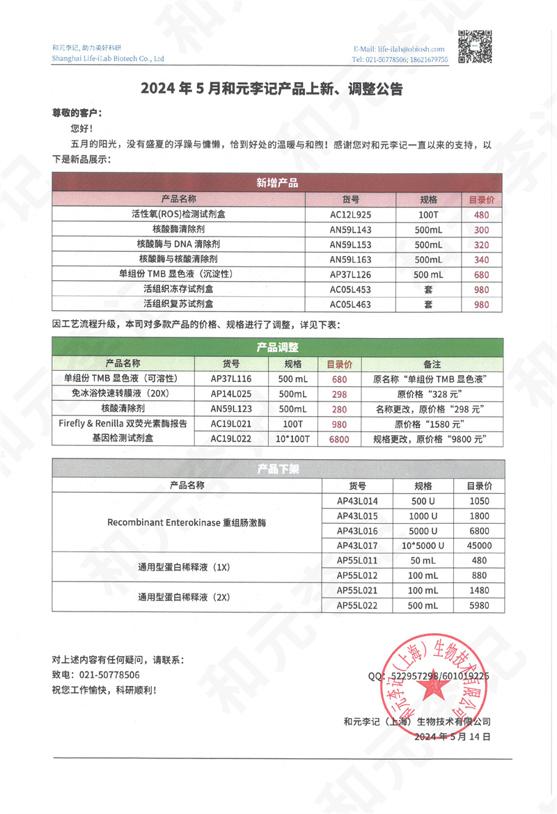 2024年5月和元李记产品上新、调整公告(1).jpg