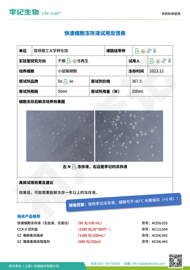 202403-冻存液-C8-D1A-昆明理工大学转化院(1).jpg