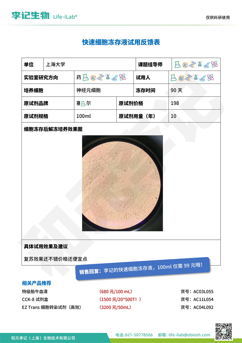 202403-冻存液-neurone-上海大学(1).jpg
