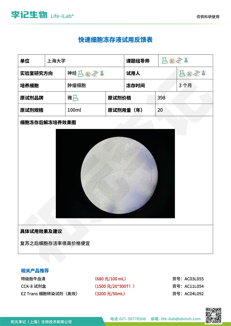 202403-冻存液-tumour-上海大学(2).jpg