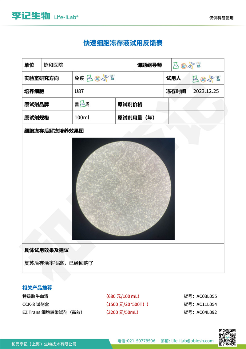 202403-冻存液-U87-北京协和医院(2).jpg