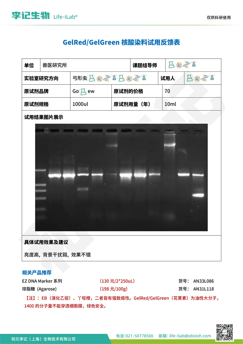 202403-核酸染料(2)-上海兽医研究所(1).jpg