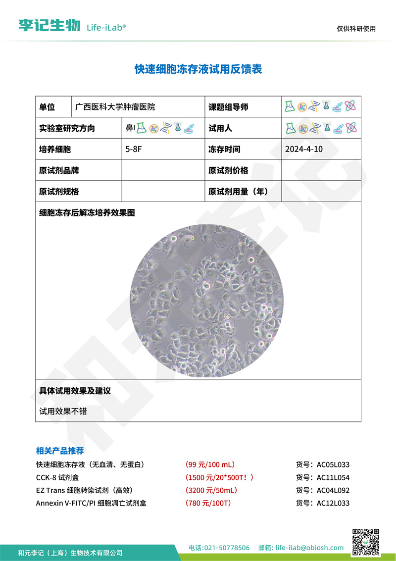 202404-冻存液-5-8F-广西医科大学肿瘤医院(2).jpg