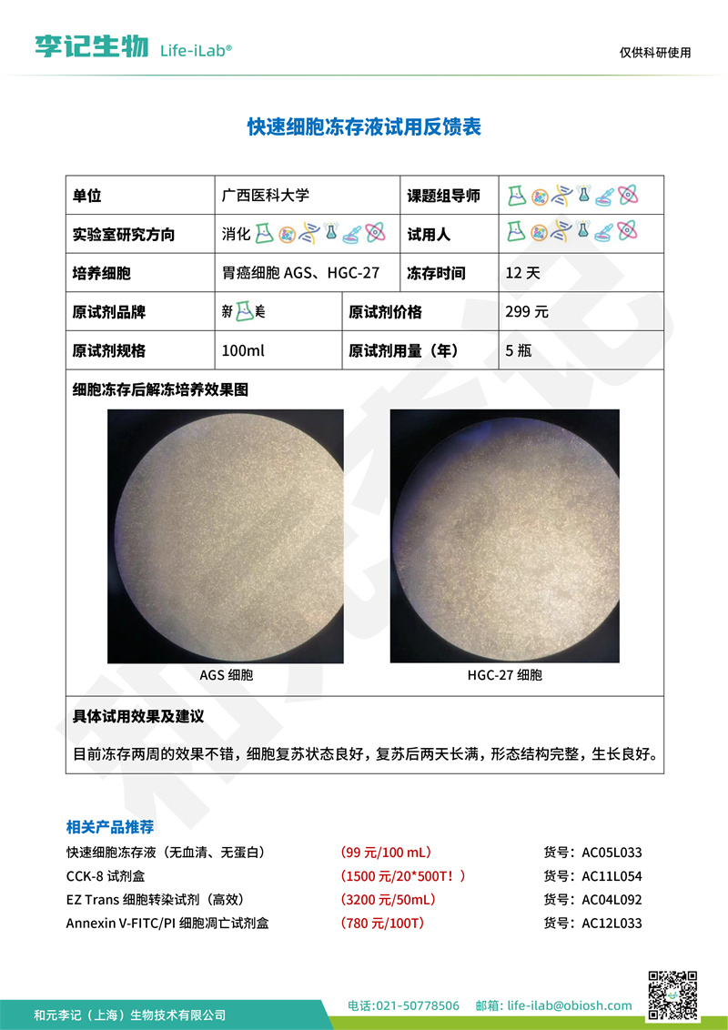 202404-冻存液-AGS、HGC-27-广西医科大学(1).jpg