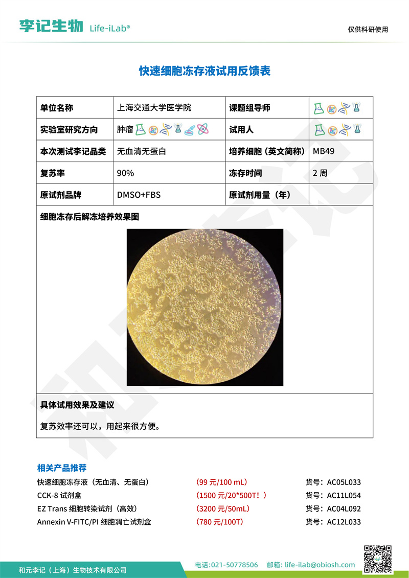 202408-冻存液-MB49-上海交通大学医学院(1).jpg